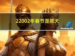 22002年春节是哪天