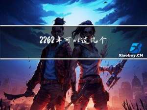 2262年可以过几个春节