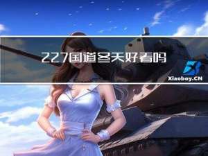 227国道冬天好看吗