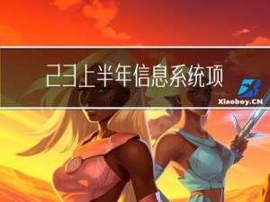 23上半年信息系统项目管理师新老教程兼顾使用备考策略