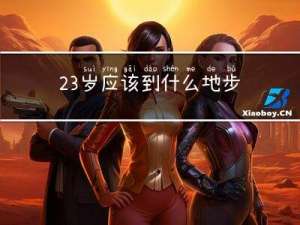 23岁应该到什么地步拜年