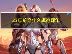 23年前穿什么旗袍拜年