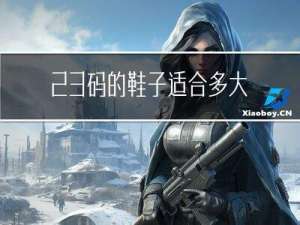 23码的鞋子适合多大年龄