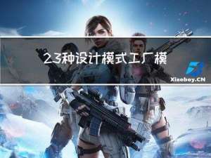 23种设计模式-工厂模式（安卓应用场景介绍）