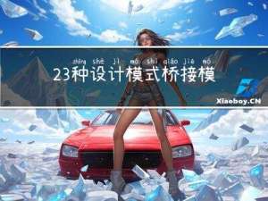 23种设计模式-桥接模式