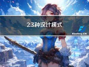 23种设计模式