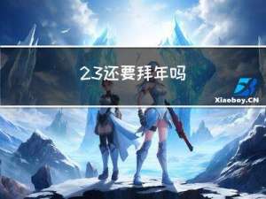 23还要拜年吗