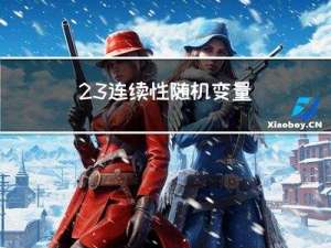 2.3 连续性随机变量