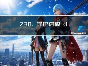 2.30、守护进程（1）