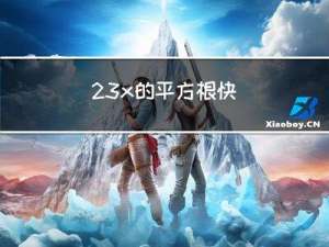 23 - x的平方根，快速幂，超级次方