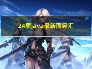 24届java最新面经汇总，持续更新