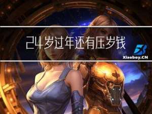 24岁过年还有压岁钱吗