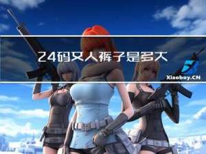 24码女人裤子是多大年龄