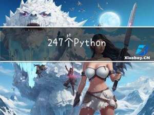 247个Python实战案例：从入门到进阶（含源码）