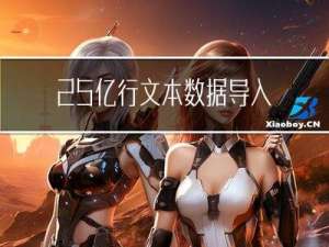 2.5亿行文本数据，导入到SqlServer需要多久？