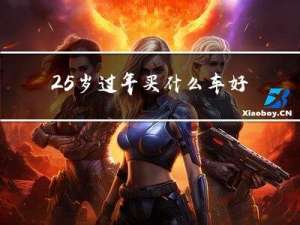 25岁过年买什么车好看