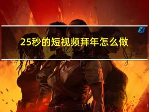 25秒的短视频拜年怎么做