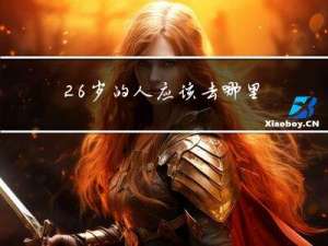 26岁的人应该去哪里拜年