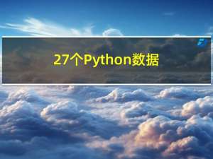27 个Python数据科学库实战案例 (附代码)