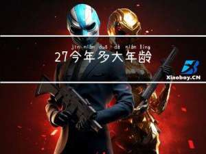 27今年多大年龄