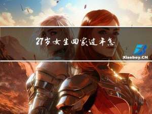 27岁女生回家过年怎么过