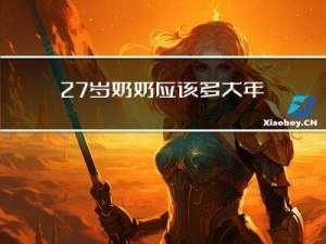 27岁奶奶应该多大年龄