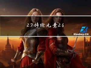 27. 移除元素 26. 删除有序数组中的重复项 88. 合并两个有序数组（双指针遍历）