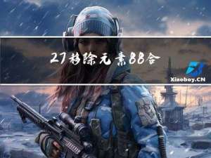 27.移除元素+88.合并两个有序数组