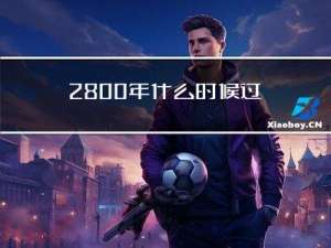 2800年什么时候过年