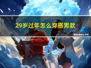 29岁过年怎么穿搭男款