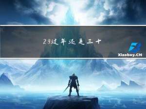 29过年还是三十