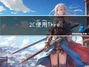 2. C++使用Thread线程参数传递问题