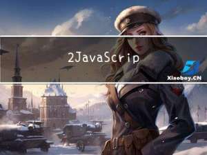 2.JavaScript技术学习