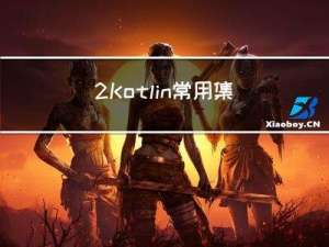 2 Kotlin常用集合类型