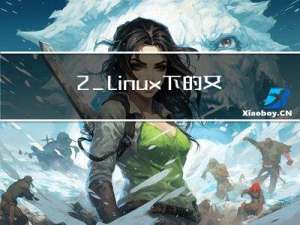 2_Linux 下的文件管理