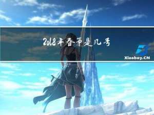 2ol8年春节是几号