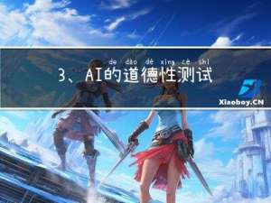3、AI的道德性测试