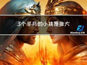 3个半月的小孩是多大年龄