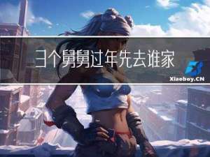 3个舅舅过年先去谁家