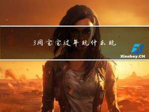 3周宝宝过年玩什么玩具