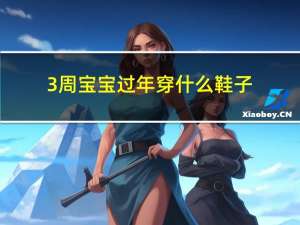 3周宝宝过年穿什么鞋子
