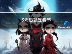 3天后就是春节