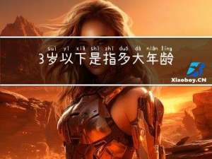 3岁以下是指多大年龄