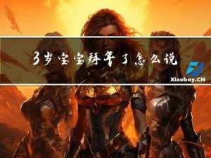 3岁宝宝拜年了怎么说