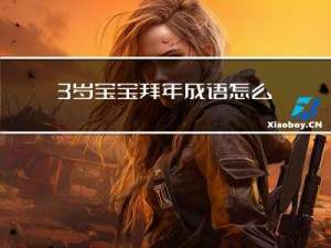 3岁宝宝拜年成语怎么说