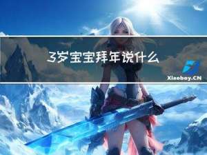 3岁宝宝拜年说什么