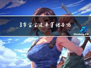 3岁宝宝过年穿裙子吗