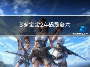 3岁宝宝24码是多大年龄