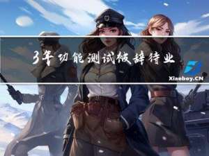 3年功能测试被辞，待业3个月，2023不会自动化测试真的找不到工作吗？
