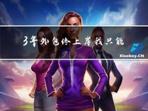 3年外包终上岸，我只能说：但凡有点机会，千万别去外包...